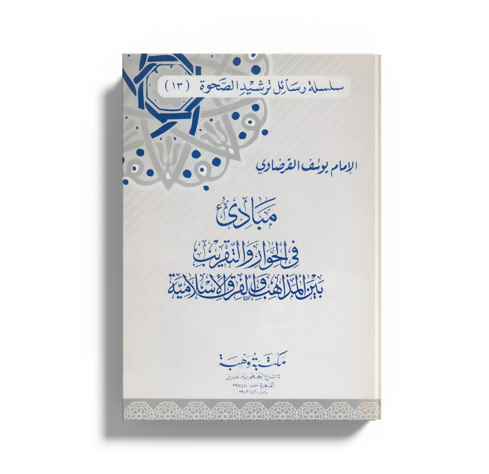 الإسلام بين شبهات الضالين وأكاذيب المفترين