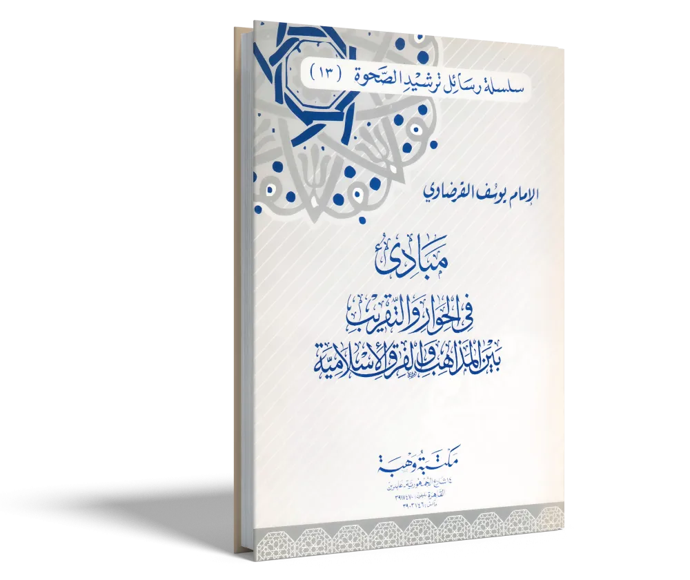 البابا والإسلام.. ردٌّ علمي على البابا بنديكت السادس عشر