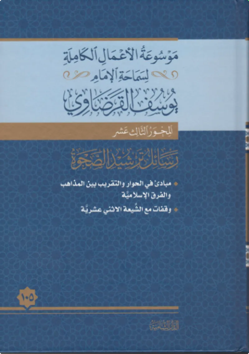 وقفات مع الشيعة الاثني عشرية