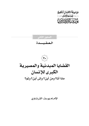 القضايا المبدئية والمصيرية للإنسان