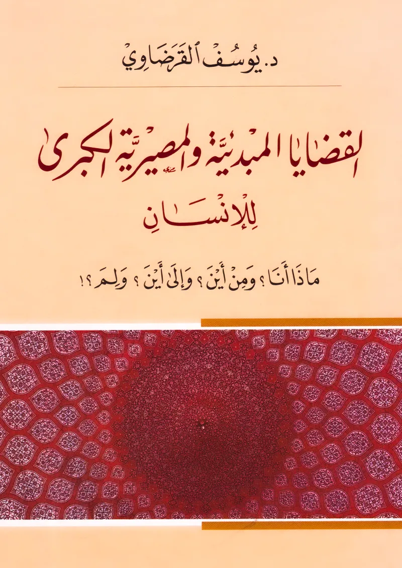 القضايا المبدئية والمصيرية للإنسان