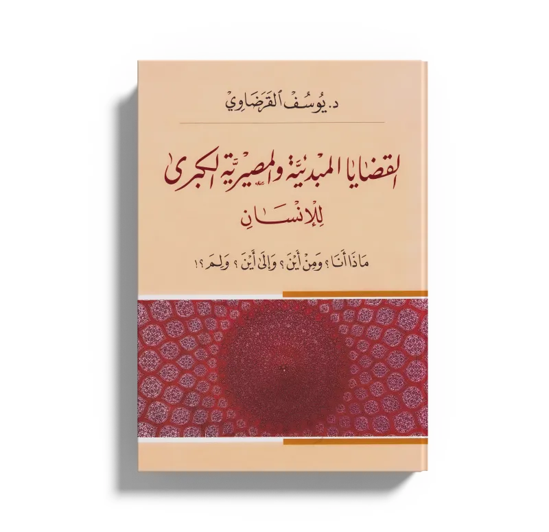 القضايا المبدئية والمصيرية للإنسان