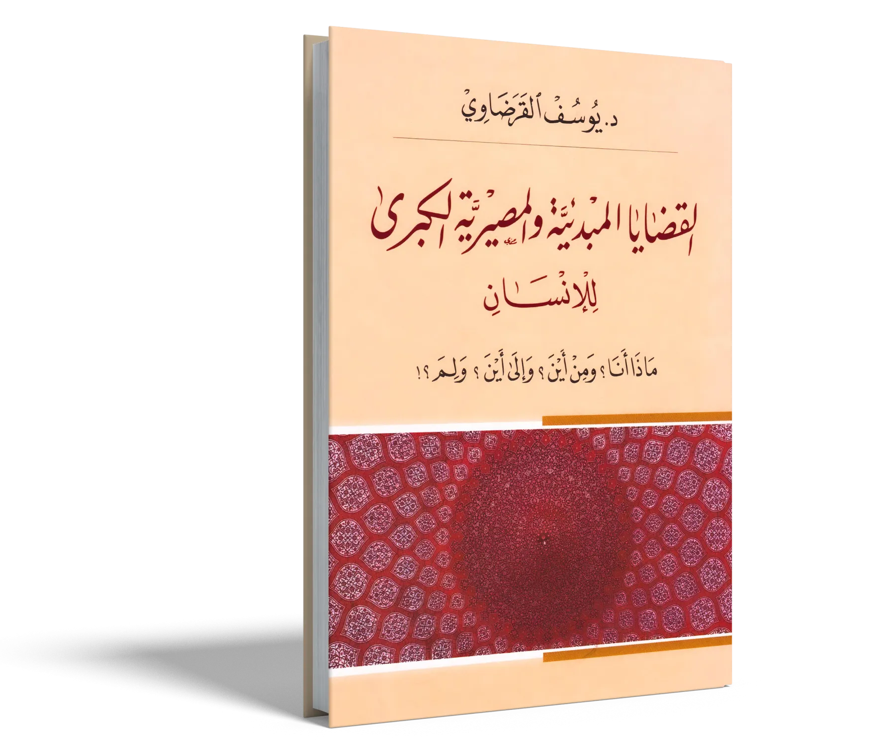 القضايا المبدئية والمصيرية للإنسان