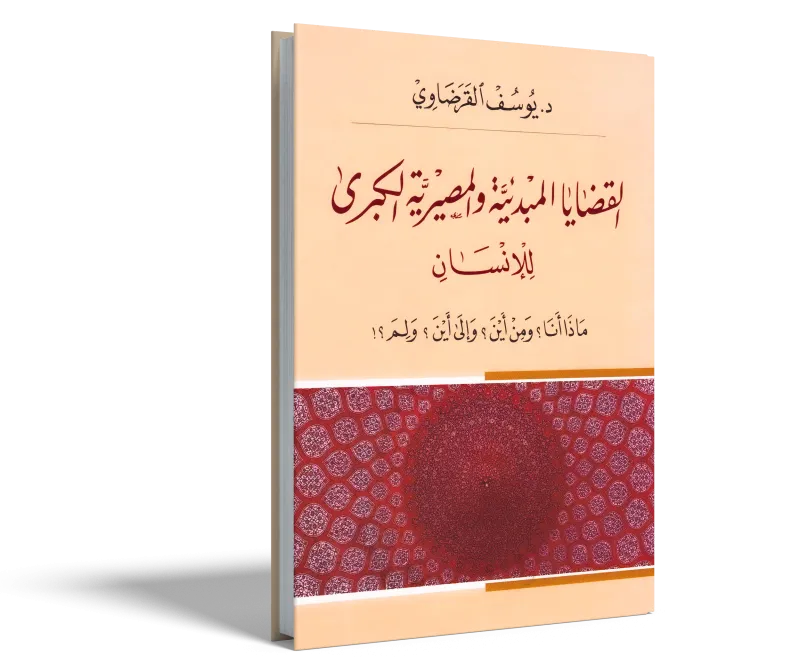 القضايا المبدئية والمصيرية للإنسان