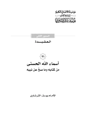 أسماء الله الحسنى