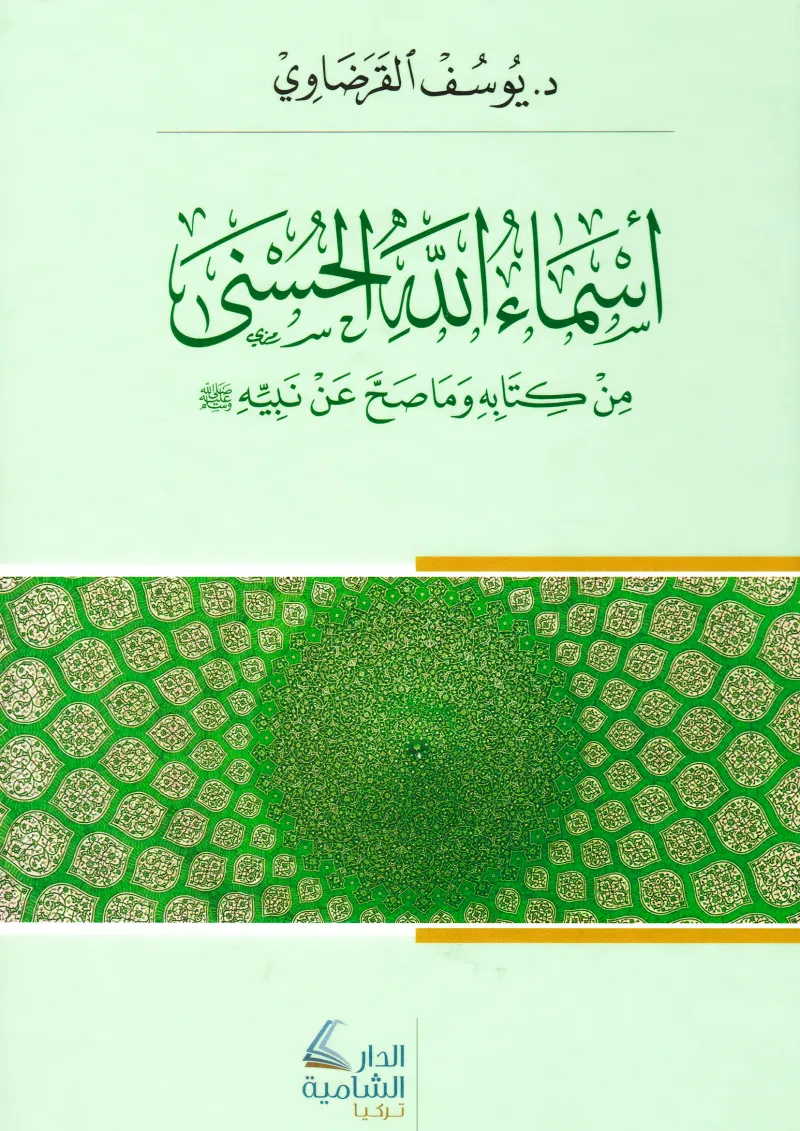 أسماء الله الحسنى