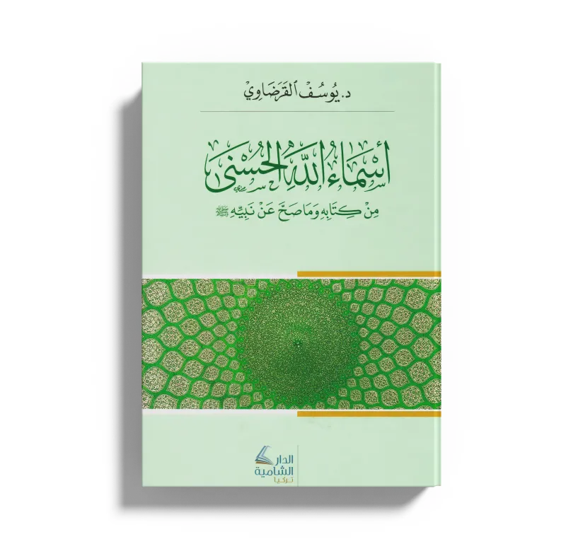 أسماء الله الحسنى