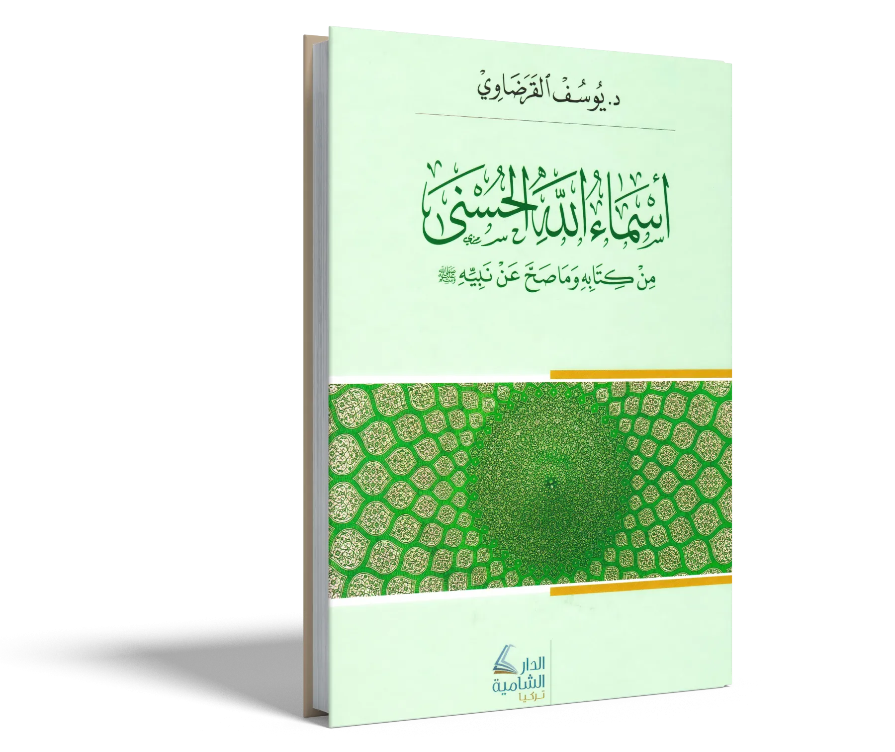 أسماء الله الحسنى