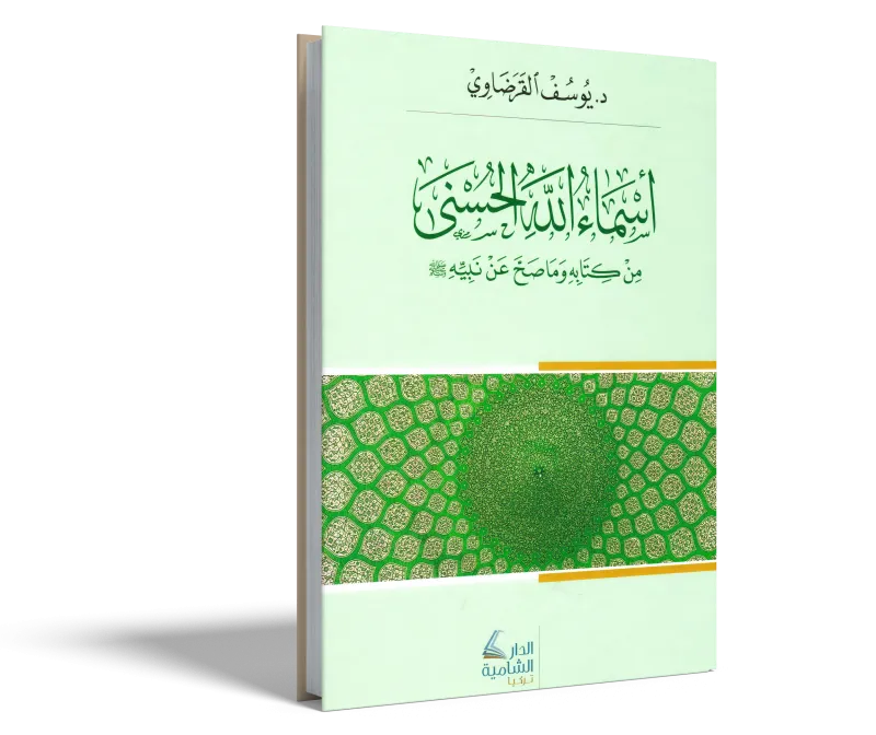 أسماء الله الحسنى