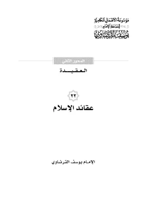 عقائد الإسلام