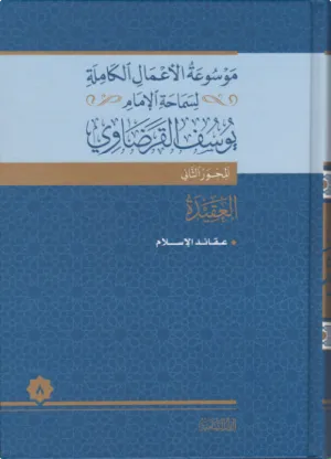 عقائد الإسلام