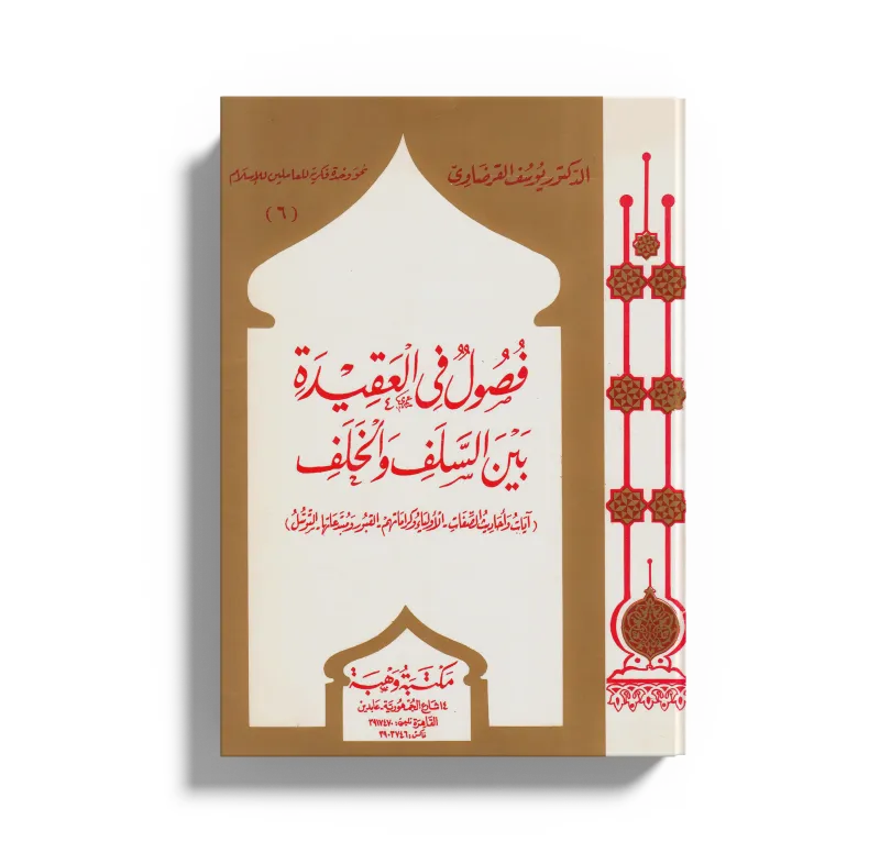 فصول في العقيدة بين السلف والخلف