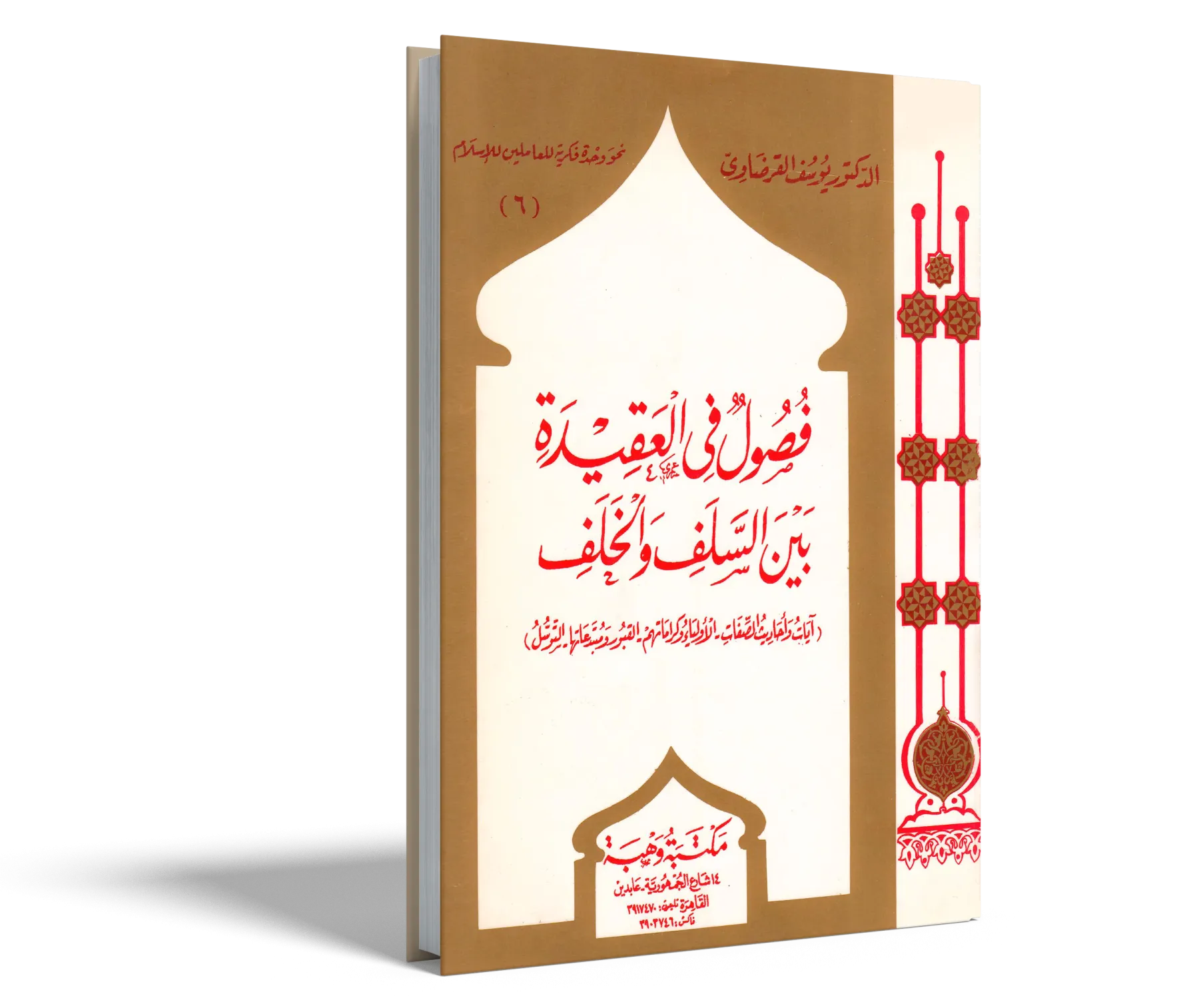 فصول في العقيدة بين السلف والخلف