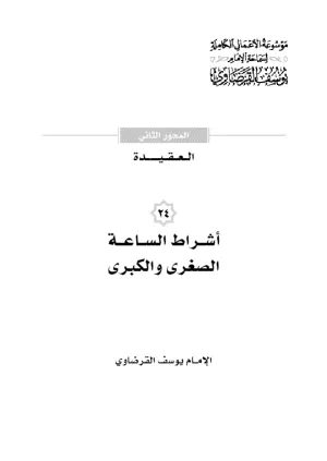 أشراط الساعة الصغرى والكبرى
