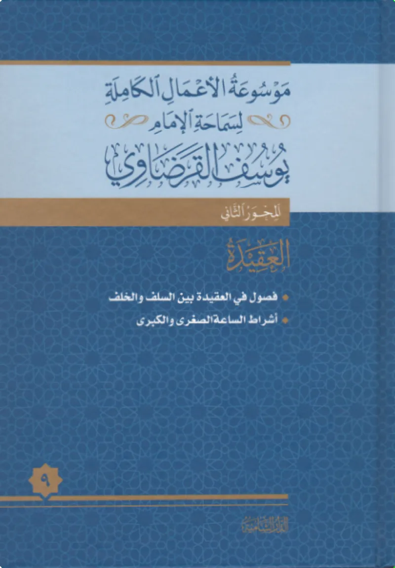 أشراط الساعة الصغرى والكبرى