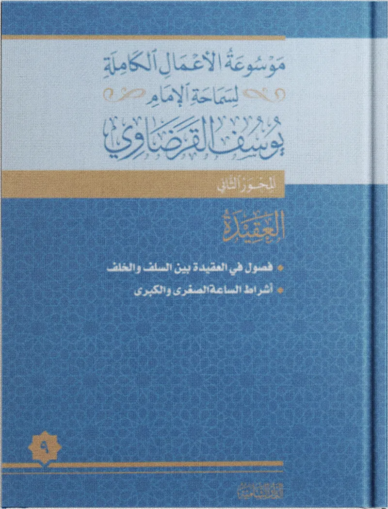 أشراط الساعة الصغرى والكبرى