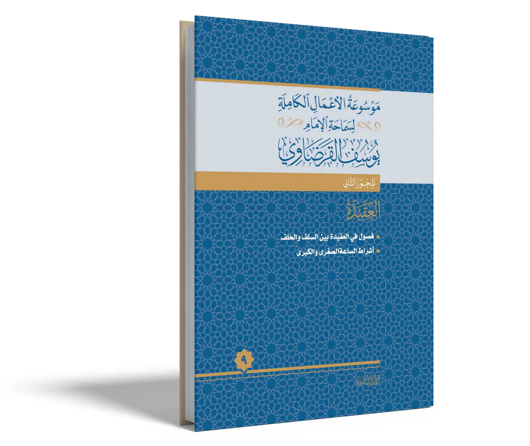 أشراط الساعة الصغرى والكبرى