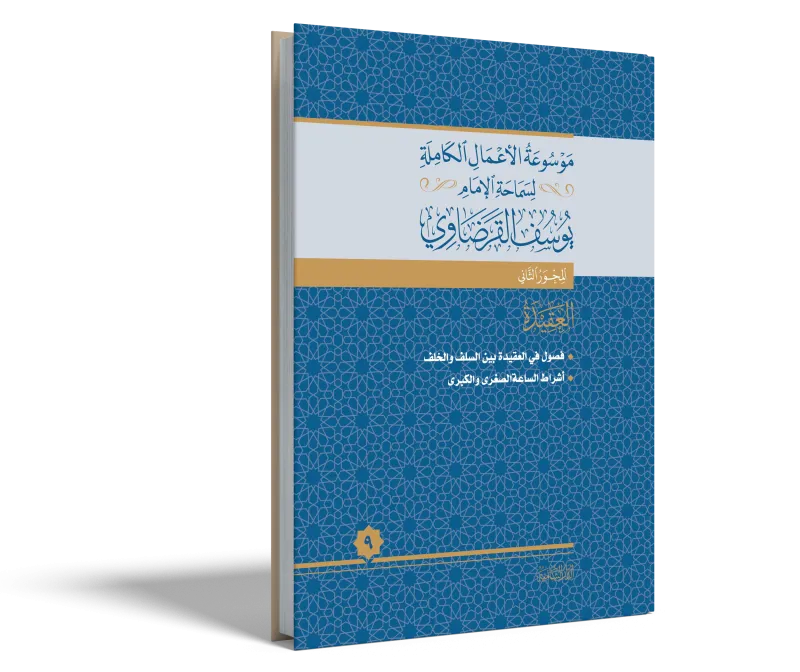 أشراط الساعة الصغرى والكبرى