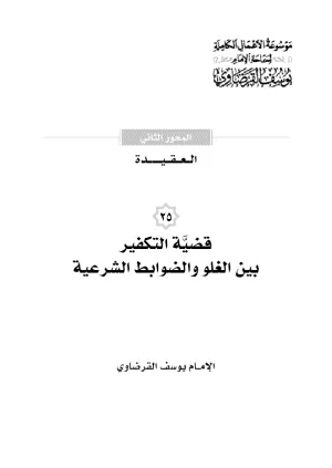 قضيَّة التكفير، بين الغلو والضوابط الشرعية