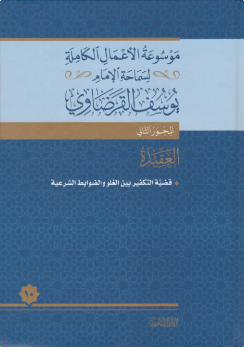 قضيَّة التكفير، بين الغلو والضوابط الشرعية