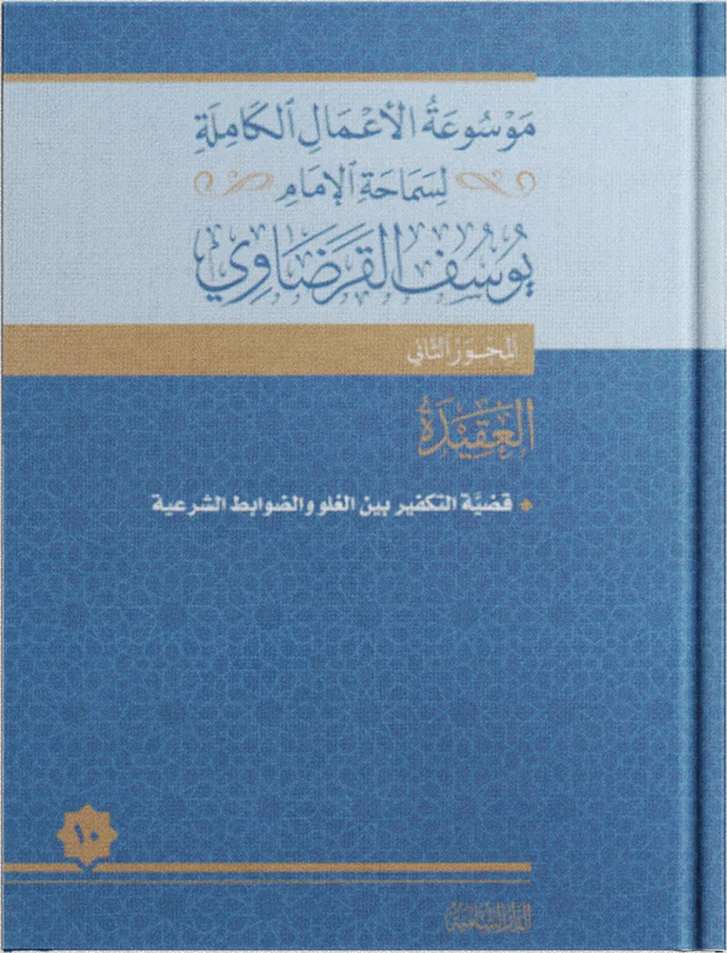 قضيَّة التكفير، بين الغلو والضوابط الشرعية