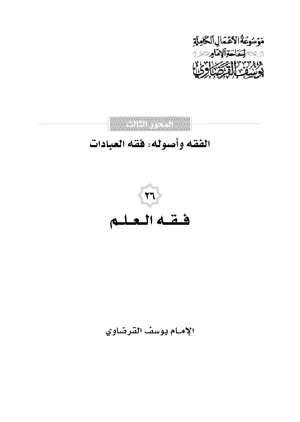 فقه العلم