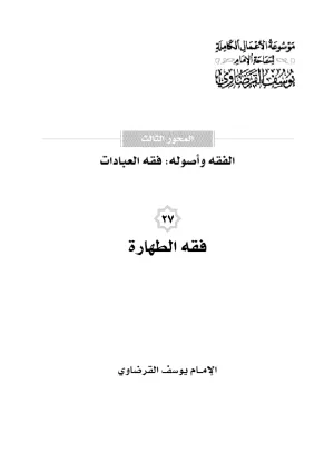 فقه الطهارة