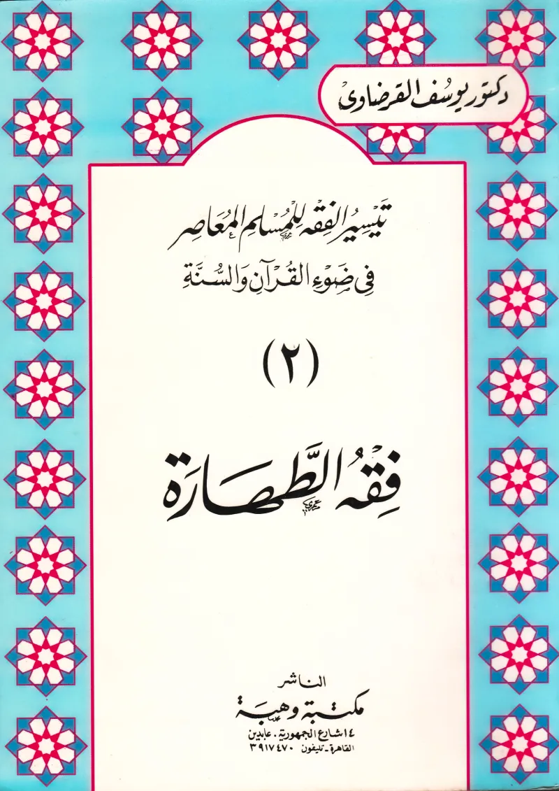 فقه الطهارة