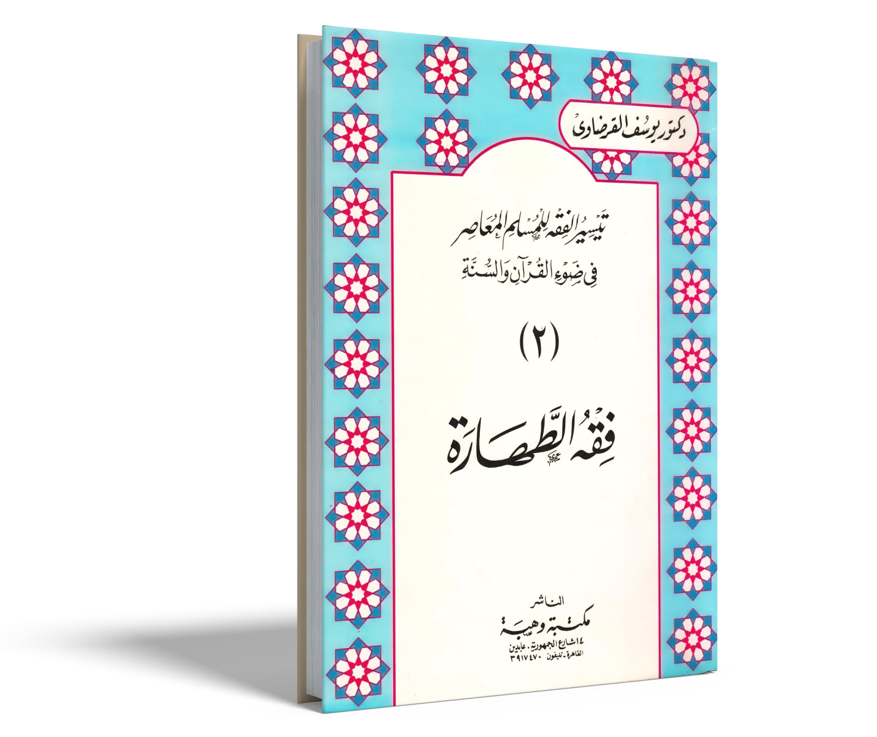 فقه الطهارة
