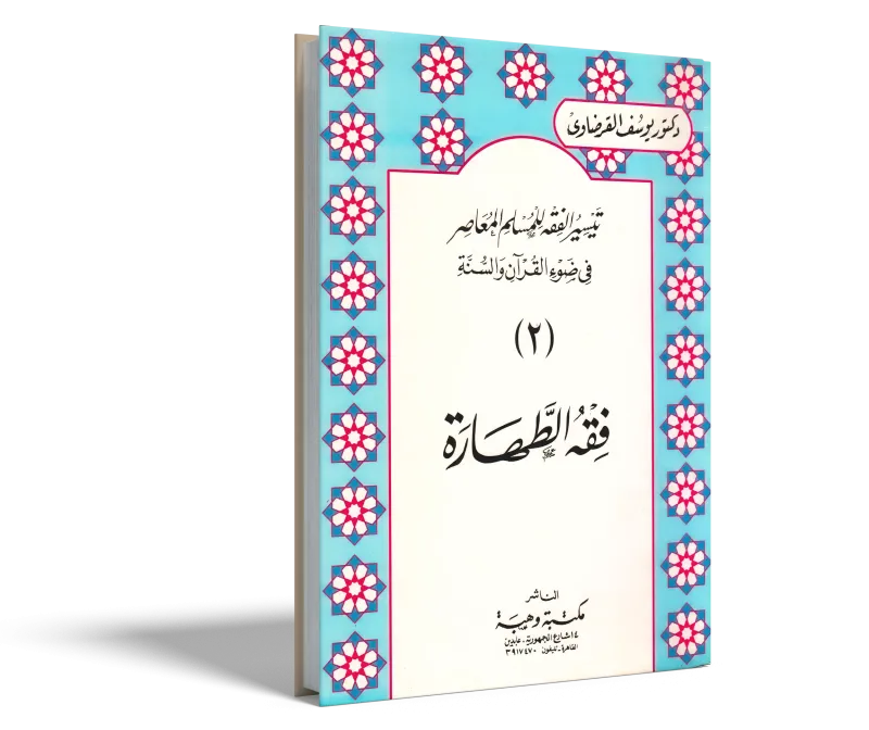 فقه الطهارة