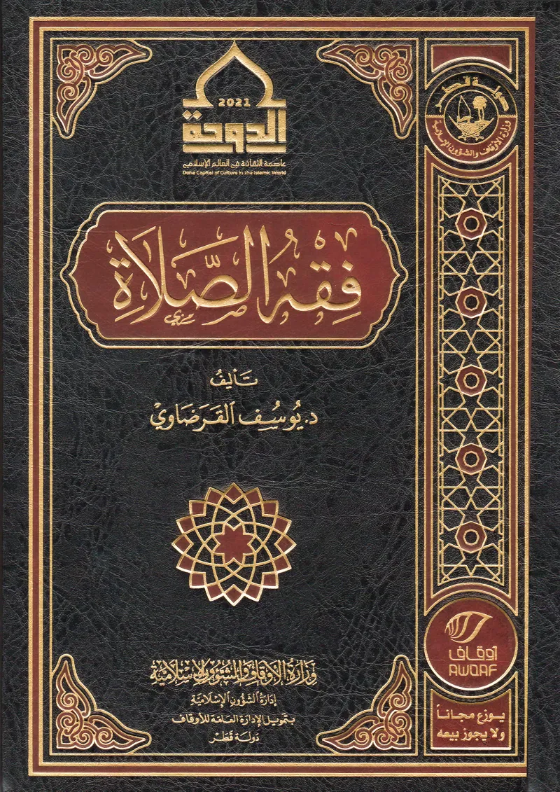 فقه الصلاة