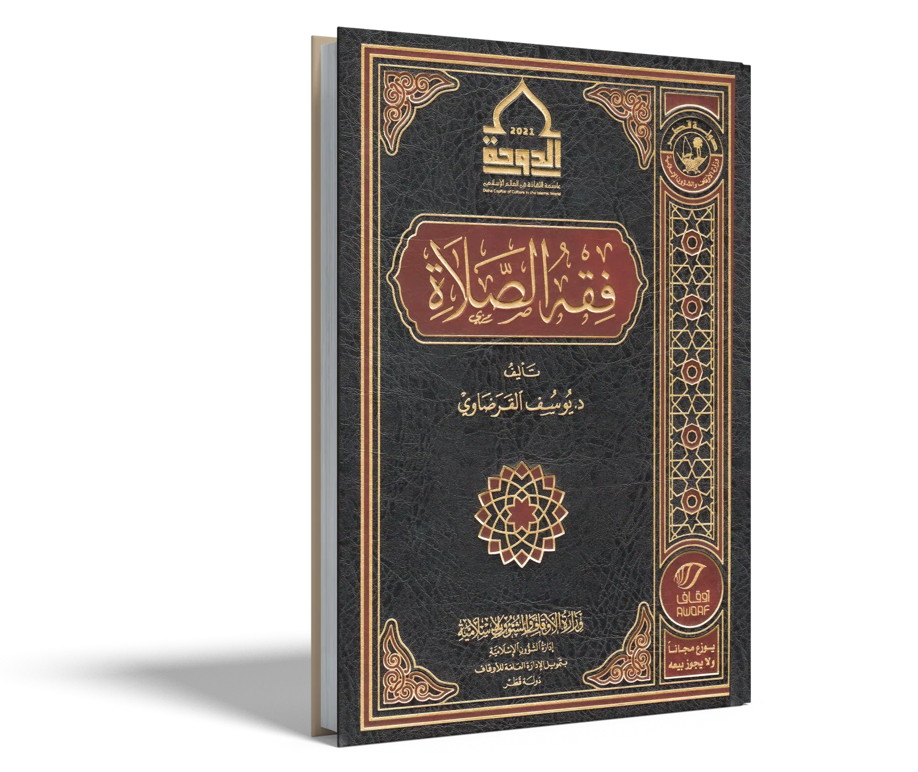 فقه الصلاة