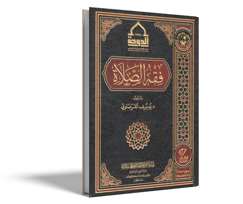 فقه الصلاة