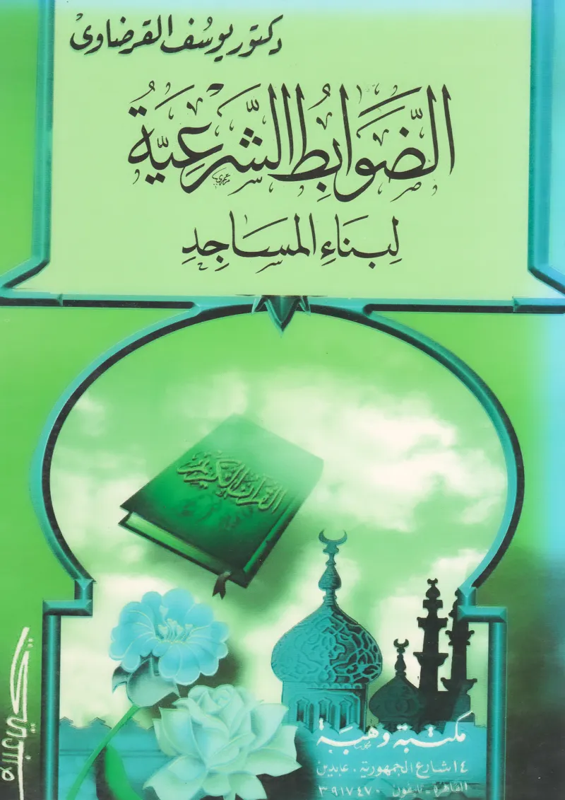الضوابط الشرعية لبناء المسجد