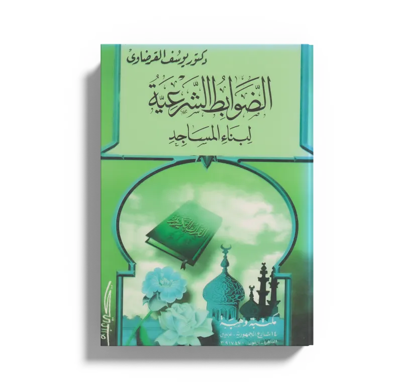 الضوابط الشرعية لبناء المسجد