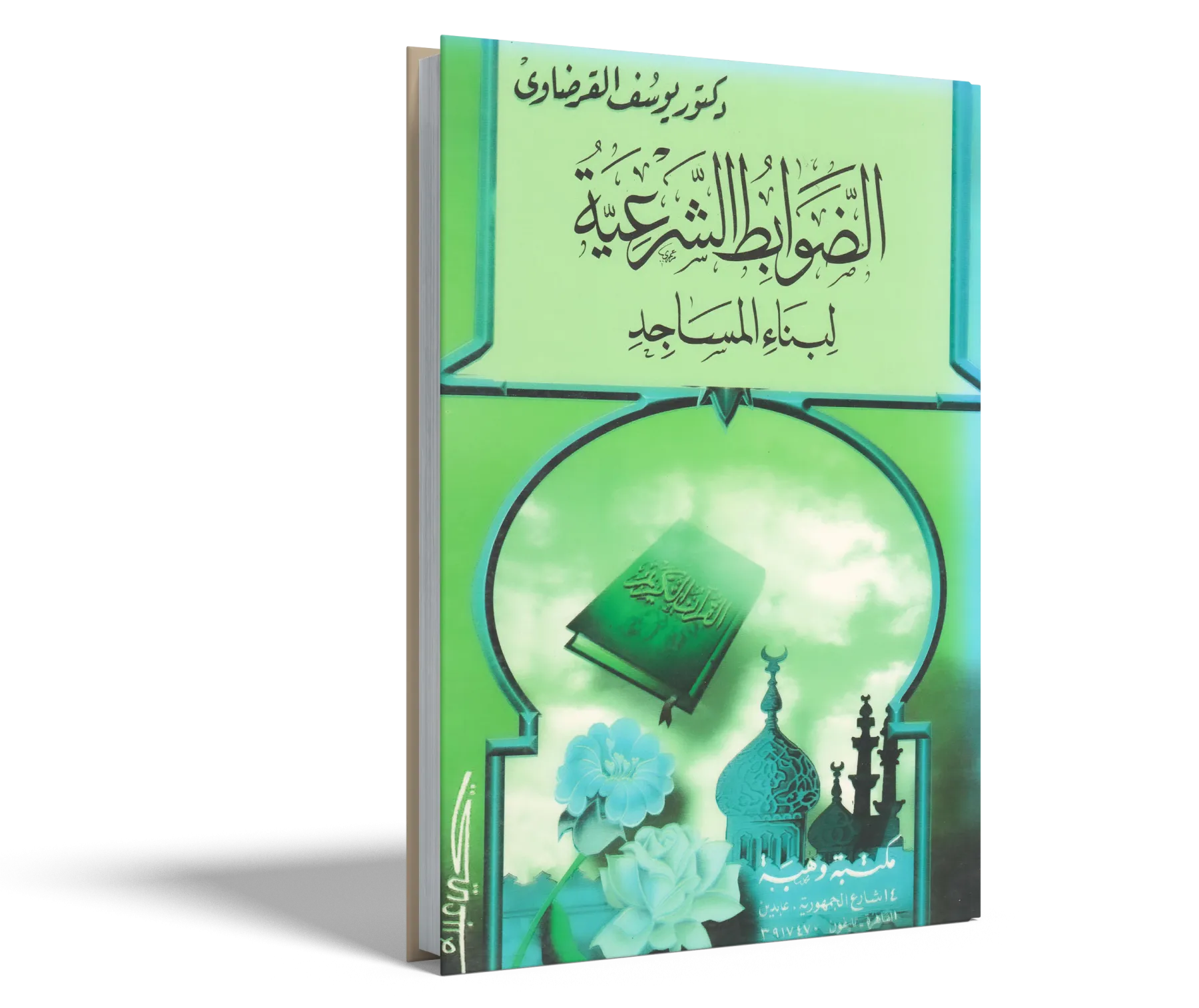 الضوابط الشرعية لبناء المسجد
