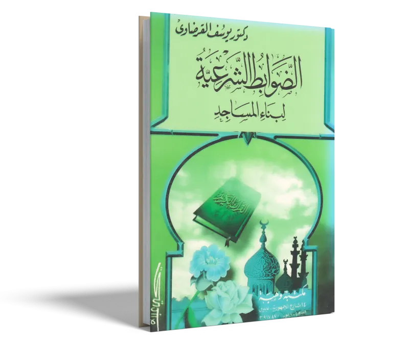 الضوابط الشرعية لبناء المسجد