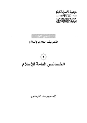 الخصائص العامة للإسلام