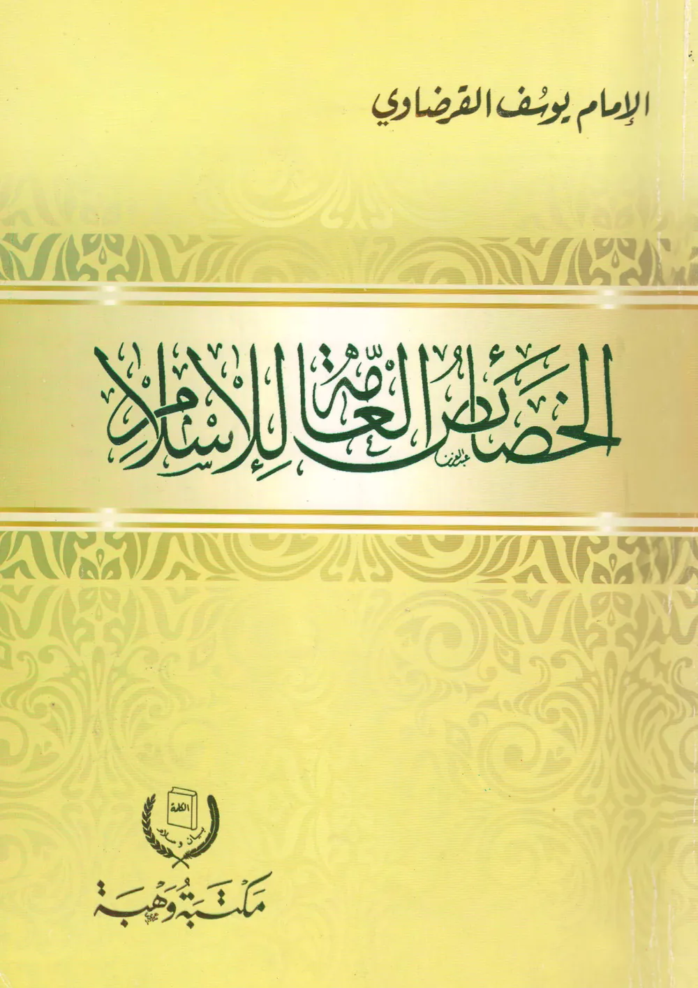مدخل لمعرفة الإسلام