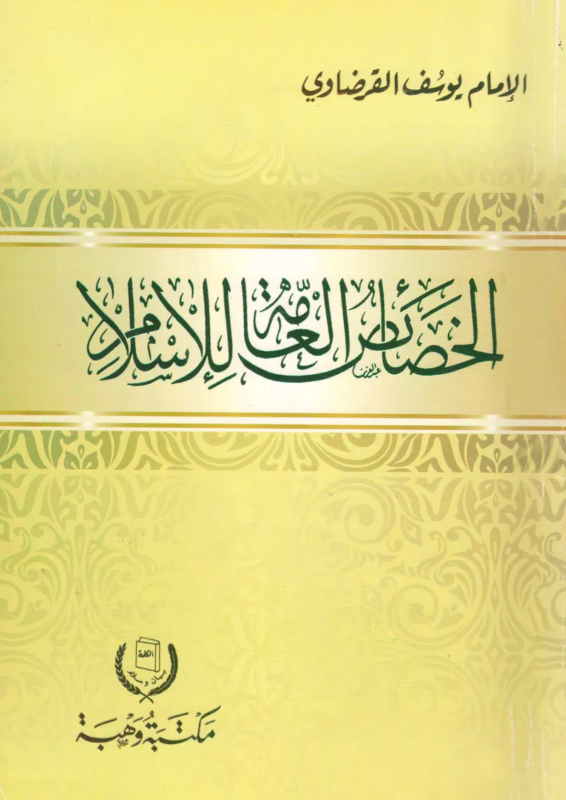 الخصائص العامة للإسلام
