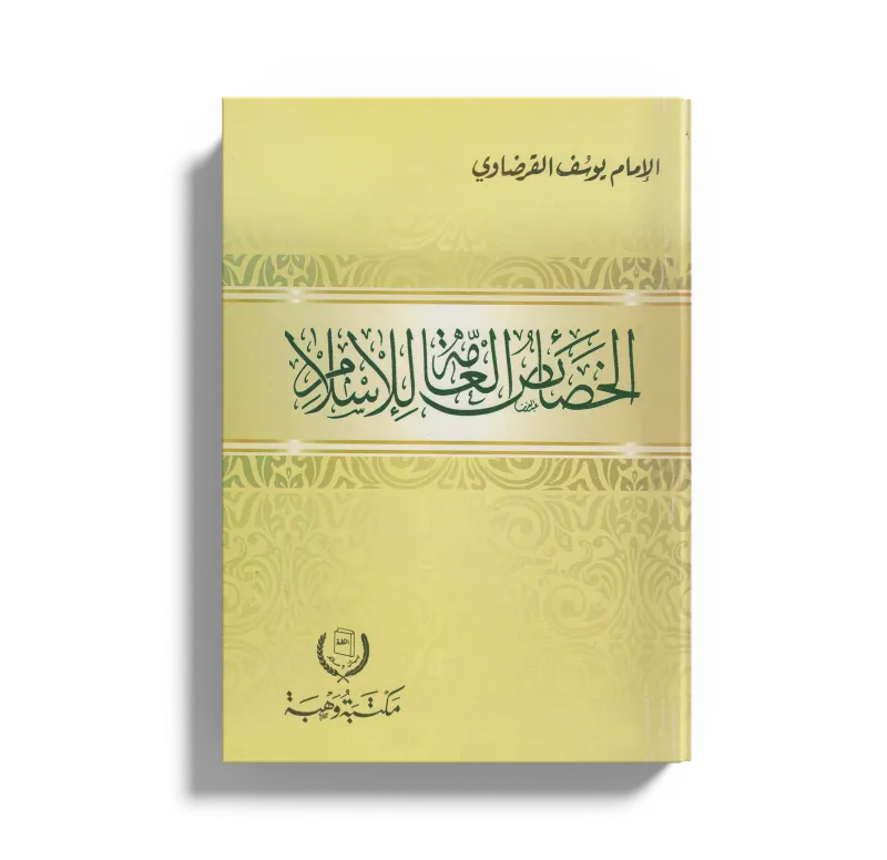 الخصائص العامة للإسلام
