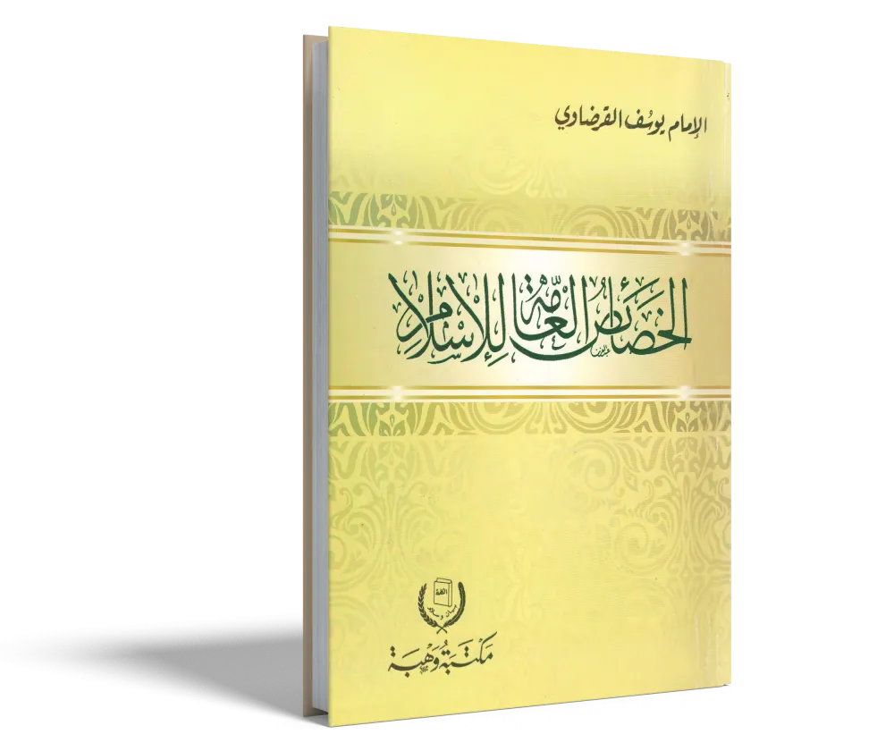 مدخل لمعرفة الإسلام