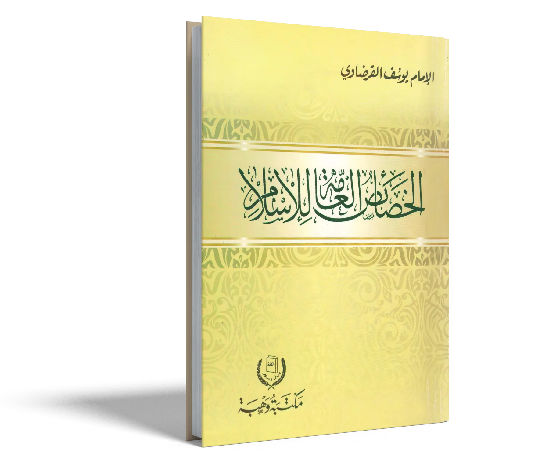 الخصائص العامة للإسلام