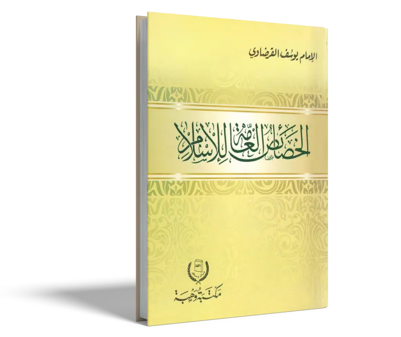 الخصائص العامة للإسلام
