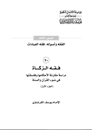 فقه الزكاة (1)