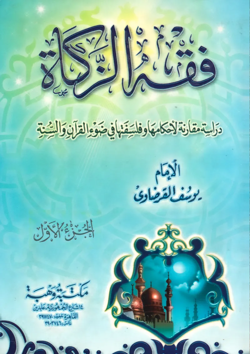 فقه الزكاة (1)