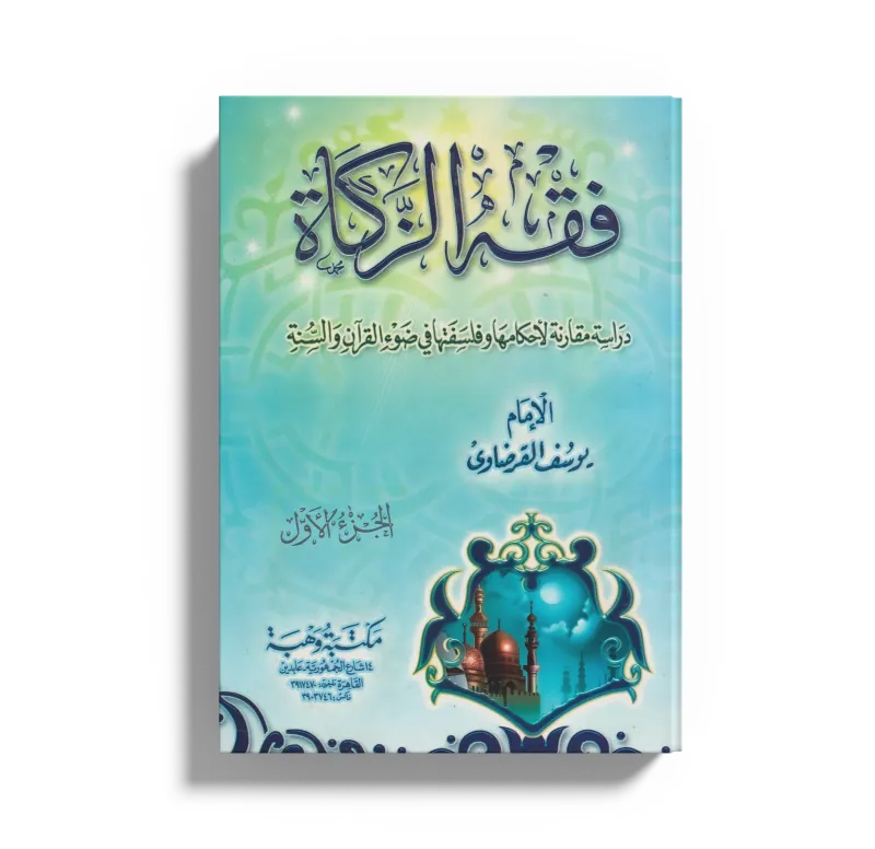 فقه الزكاة (1)