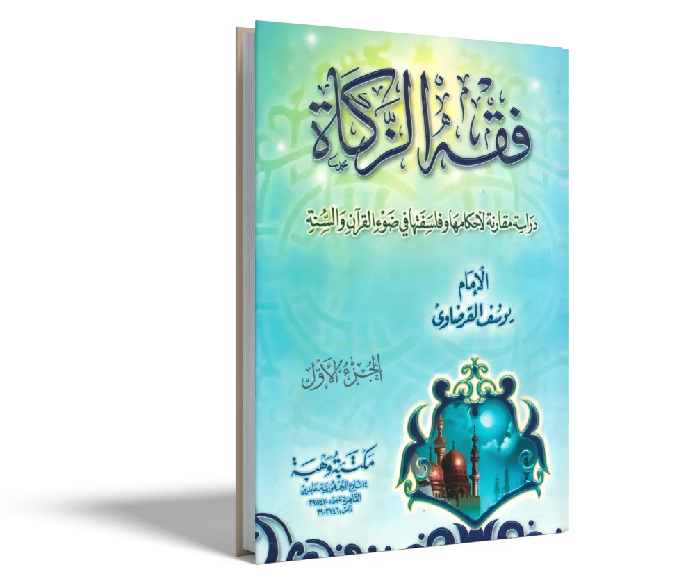 فقه الزكاة (2)