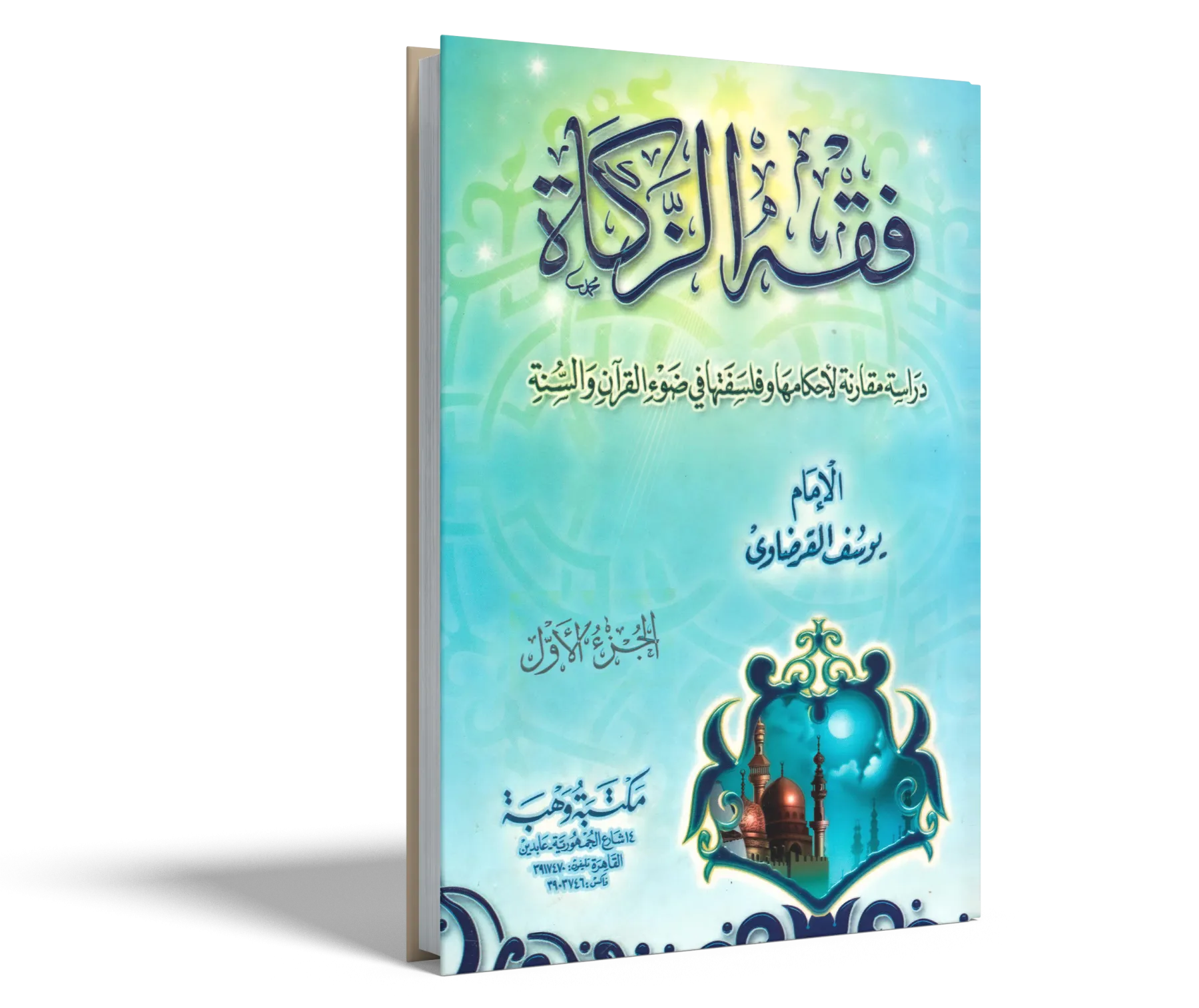فقه الزكاة (1)
