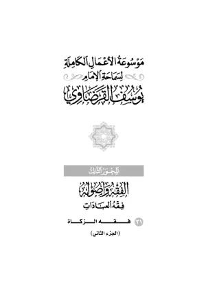 فقه الزكاة (2)
